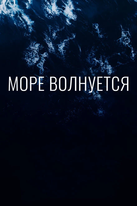 Постер Море волнуется 2019