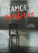 Самое главное 2026 постер