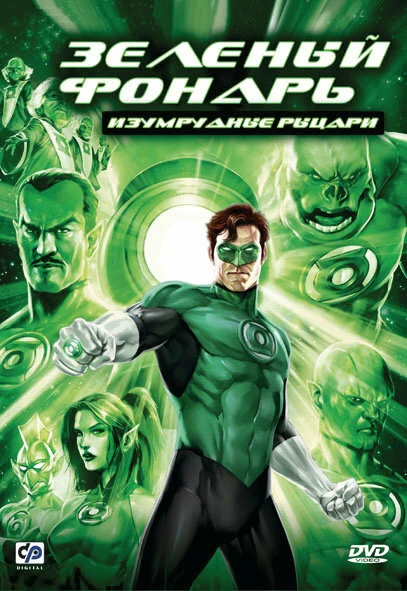 Постер Зеленый Фонарь: Изумрудные рыцари 2011