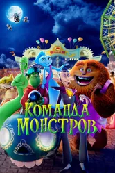 Команда монстров 2024 постер