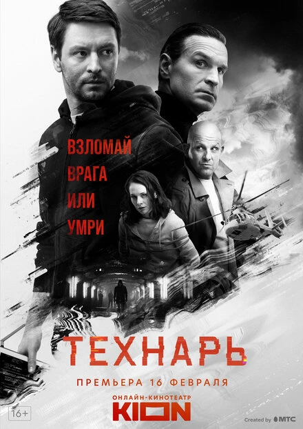 Постер Технарь 2019