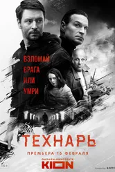 Технарь 2019 постер