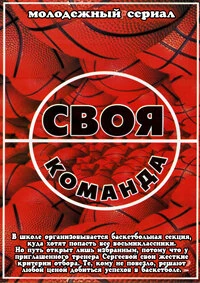 Постер Своя команда 2007