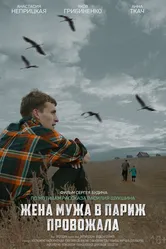 Жена мужа в Париж провожала 2019 постер