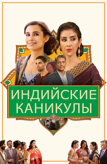 Постер Индийские каникулы 2021