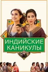 Индийские каникулы 2021 постер