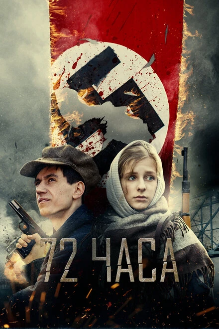 Постер 72 часа 2015