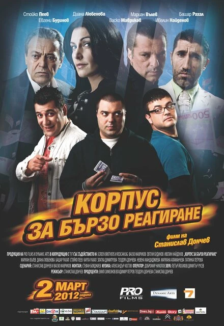 Постер Корпус быстрого реагирования 2012