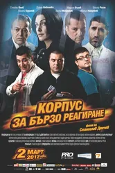 Корпус быстрого реагирования 2012 постер