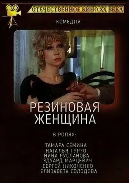 Постер Резиновая женщина 1991
