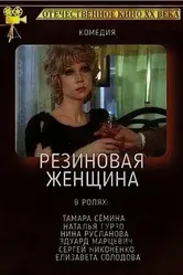 Резиновая женщина 1991 постер