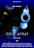 Постер После дождя 2000