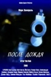 После дождя 2000 постер