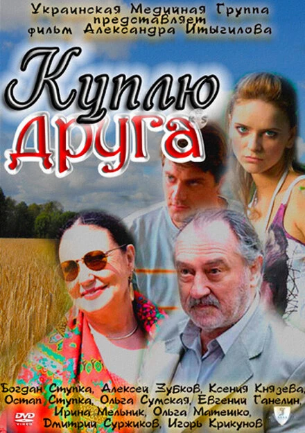 Постер Куплю друга 2009