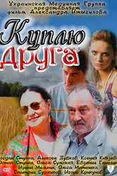 Куплю друга 2009 постер