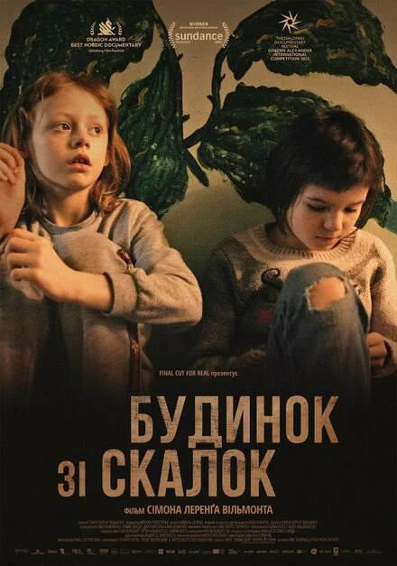 Постер Дом из щепок 2022