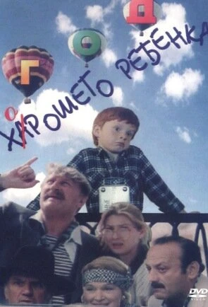 Постер Год хорошего ребенка 1991
