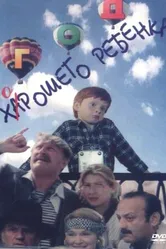 Год хорошего ребенка 1991 постер
