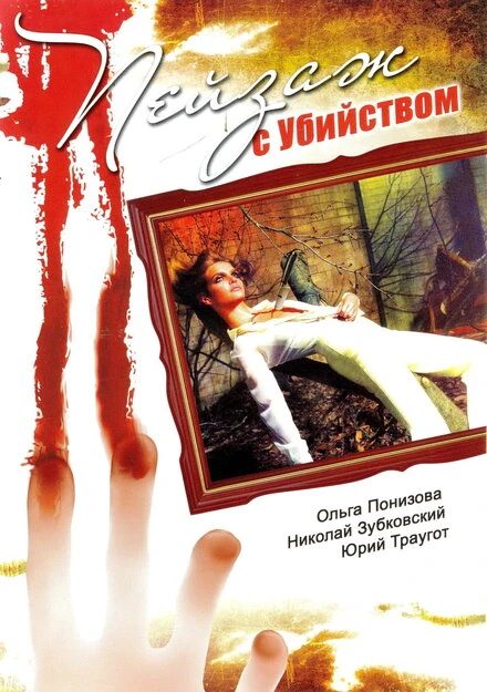 Постер Пейзаж с убийством 2002