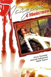 Пейзаж с убийством 2002 постер