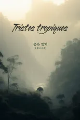 Грустные тропики, Корея Южная постер
