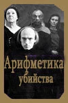 Постер Арифметика убийства 1991