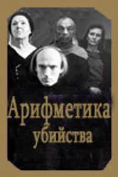 Арифметика убийства 1991 постер