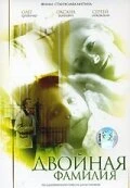 Постер Двойная фамилия 2006