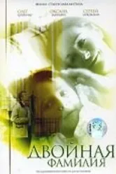 Двойная фамилия 2006 постер