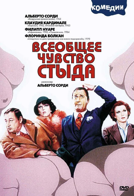 Постер Всеобщее чувство стыда 1976