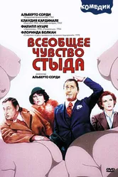 Всеобщее чувство стыда 1976 постер