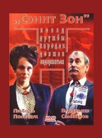 Постер Сэнит Зон 1990