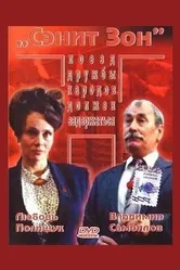 Сэнит Зон 1990 постер