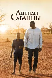 Легенды Саванны 2018 постер