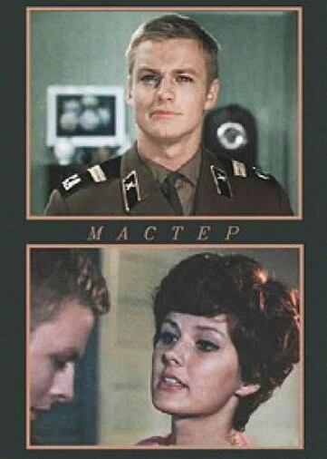 Постер Мастер 1976