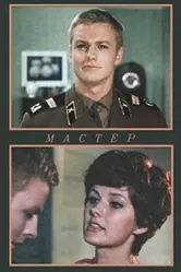 Мастер 1976 постер