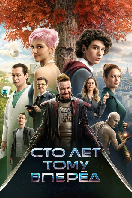 Постер Сто лет тому вперёд 2024