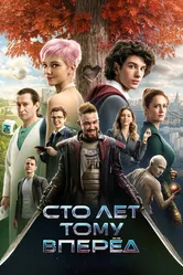 Сто лет тому вперёд 2024 постер