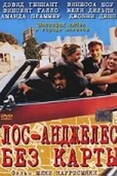 Лос-Анджелес без карты 1998 постер