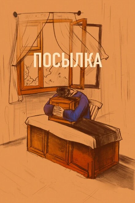 Постер Посылка 2019