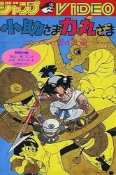 Косукэ и Рикимару: Дракон острова Компэй 1988 постер