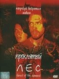 Постер Проклятый лес 2005