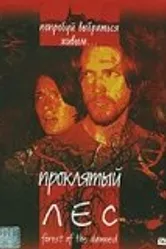 Проклятый лес 2005 постер