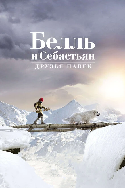 Постер Белль и Себастьян: Друзья навек 2017