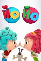Йо Йо 2017 постер