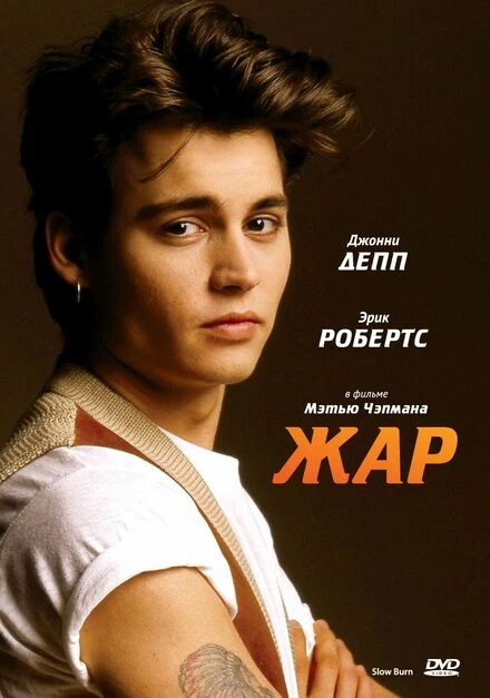 Постер Жар 1986