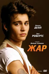 Жар 1986 постер