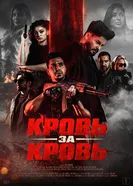 Кровь за кровь постер