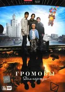 Громовы. Дом надежды 2007 постер
