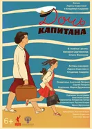 Дочь капитана постер